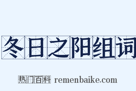 冬日之阳组词是什么意思的图片
